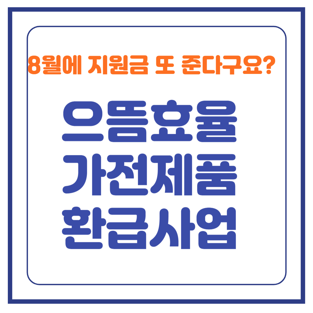 으뜸효율 가전 제품 환급 사업 안내