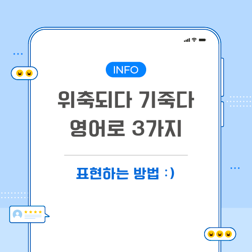위축되다-기죽다-영어로-포스팅-메인