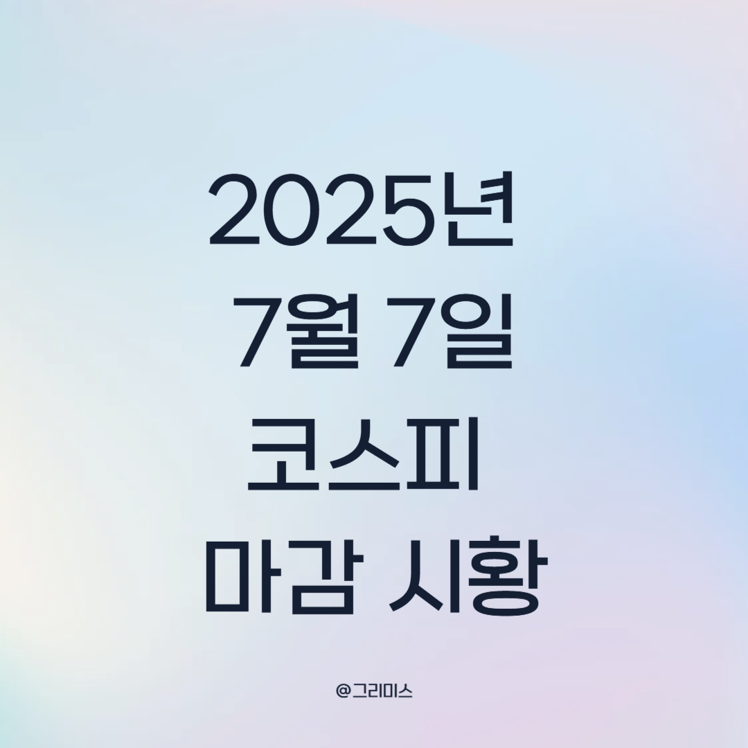 2025년 7월 7일 코스피 마감시황