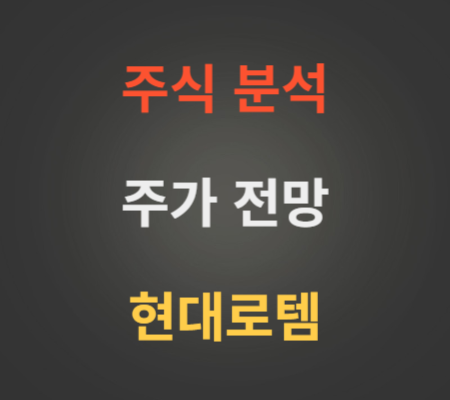 현대로템 주가 전망 분석