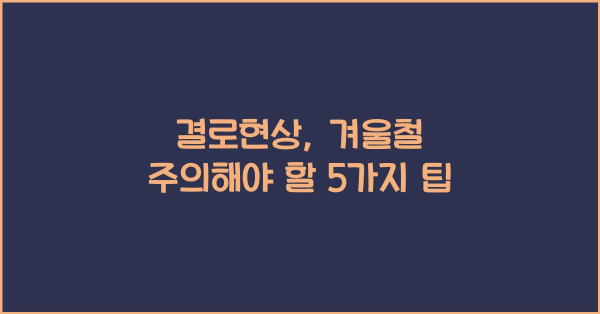 결로현상