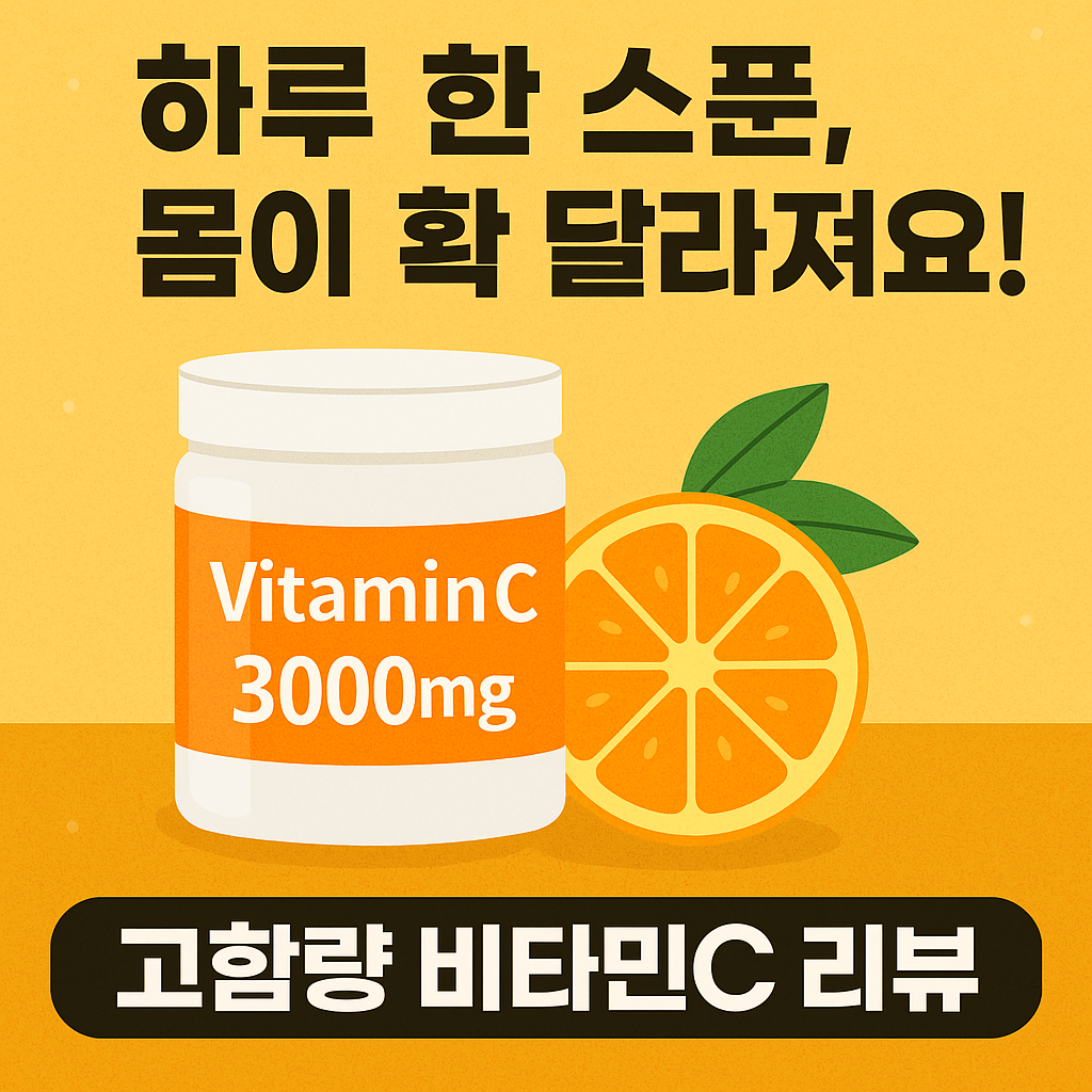 하루 한 스푼, 몸이 확 달라져요! 고함량 비타민C 리뷰