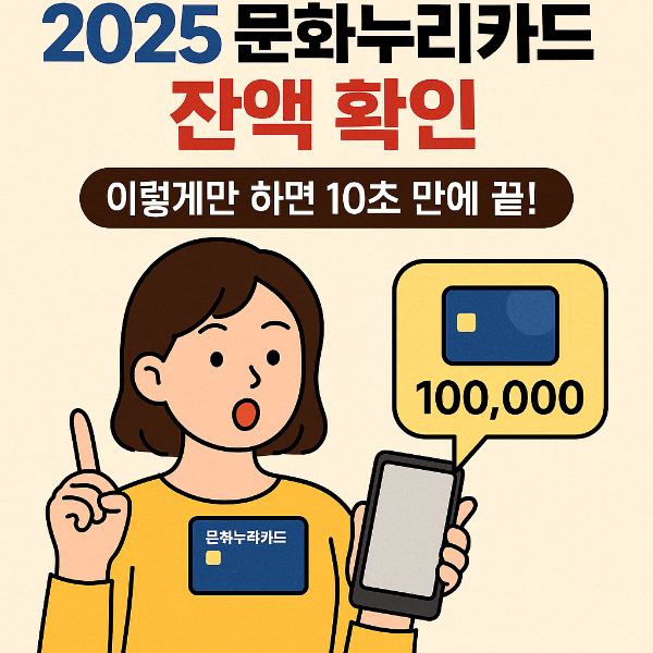 2025 문화누리카드 잔액 확인, 이렇게만 하면 10초 만에 끝!