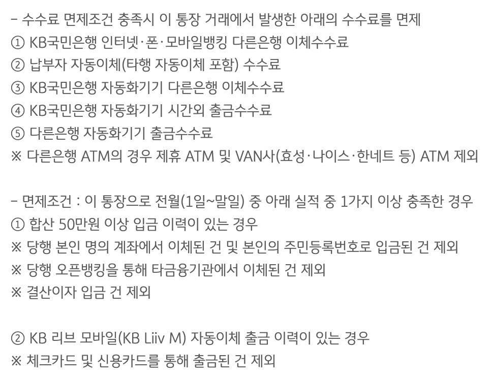 KB올인원급여통장 금리 및 혜택으로 살펴본 월급통장 리뷰3