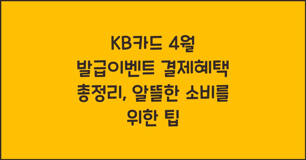 KB카드 4월 발급이벤트 결제혜택