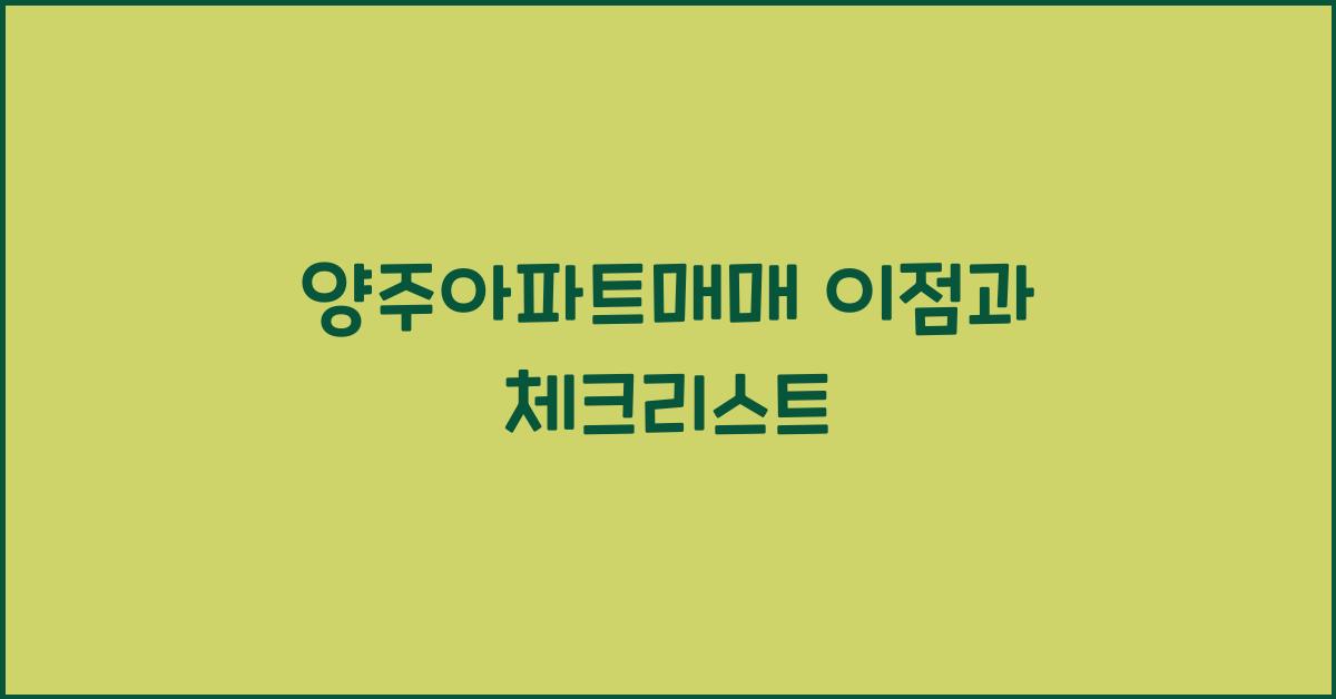 양주아파트매매