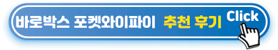 바로박스-포켓와이파이--추천-후기