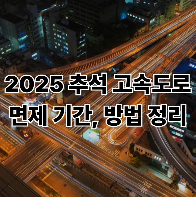 2025년-추석-고속도로-통행료-면제-기간-꿀팁-총정리-하이패스-포함