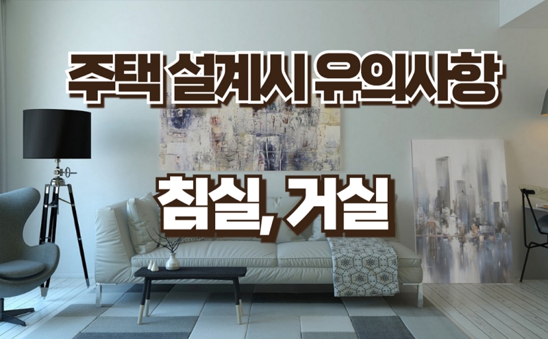 주택의 침실, 거실 설계시 유의 사항