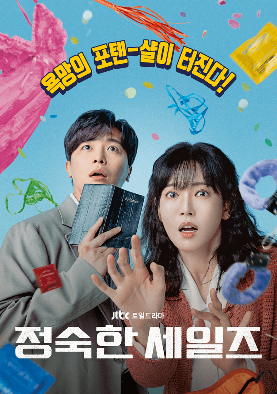 JTBC드라마 정숙한 세일즈 포스터