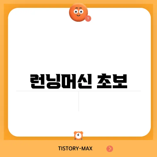 런닝머신 초보