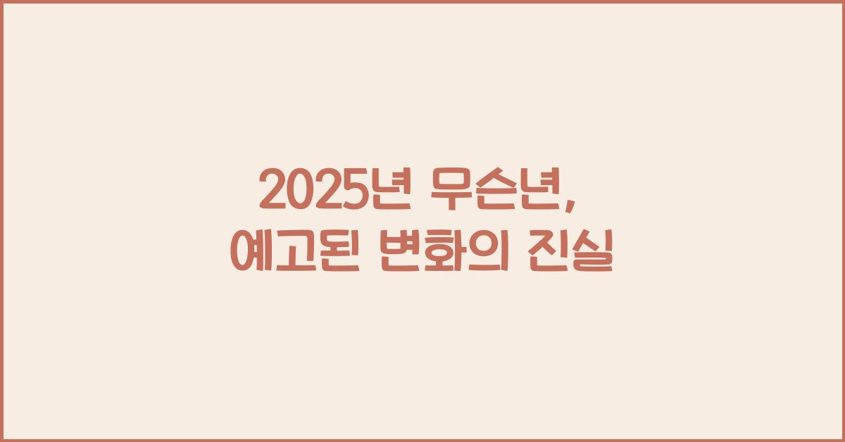 2025년 무슨년