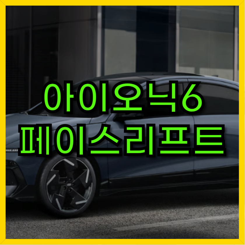 아이오닉6 페이스리프트