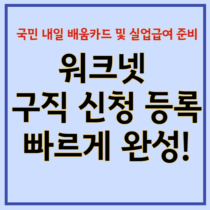 워크넷-구직-신청-등록