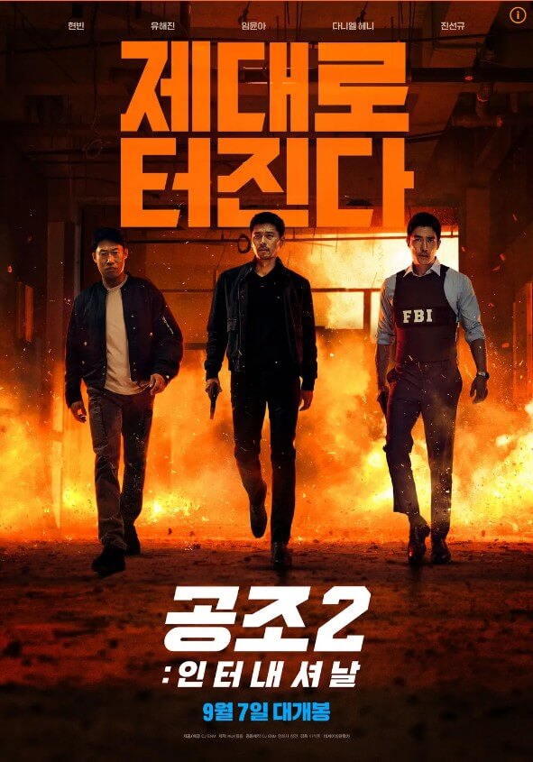 영화 공조2 포스터