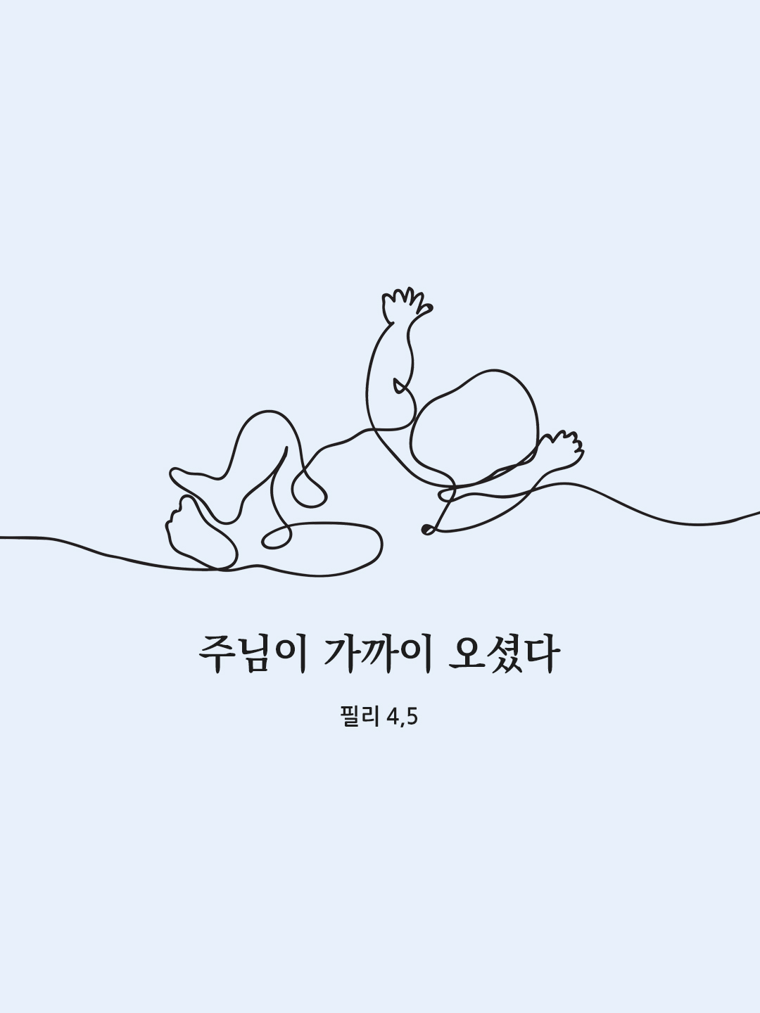 주님이 가까이 오셨다. (필리 4&#44;5)