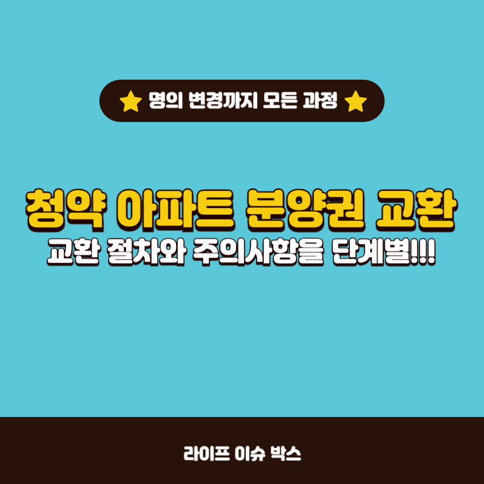 청약 아파트 분양권 교환 절차