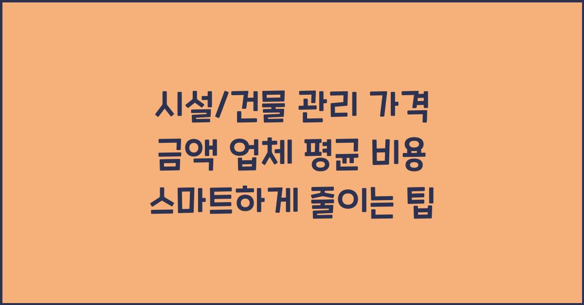 시설/건물 관리 가격 금액 업체 평균 비용