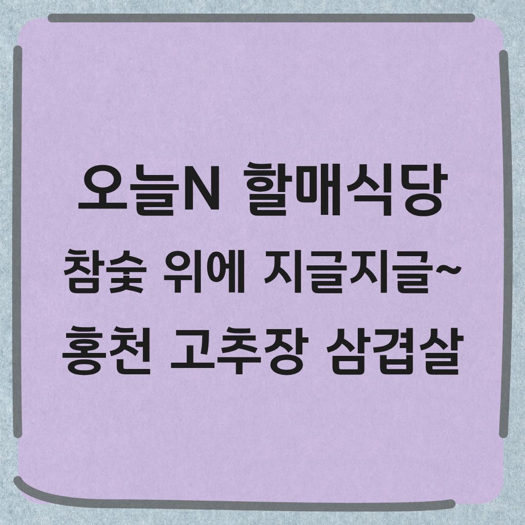 오늘N 할매식당 숯불 고추장삼겹살 맛집 정보