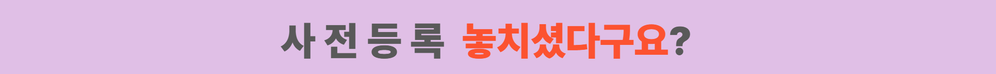 사 전 등 록 놓치셨다구요?