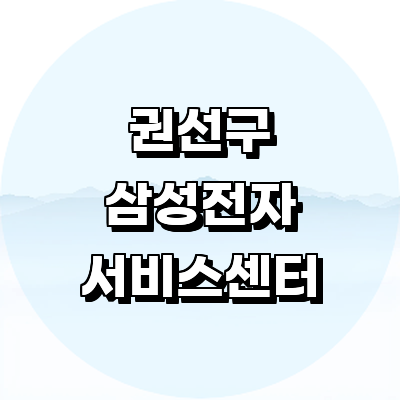 수원 권선구 삼성 서비스센터