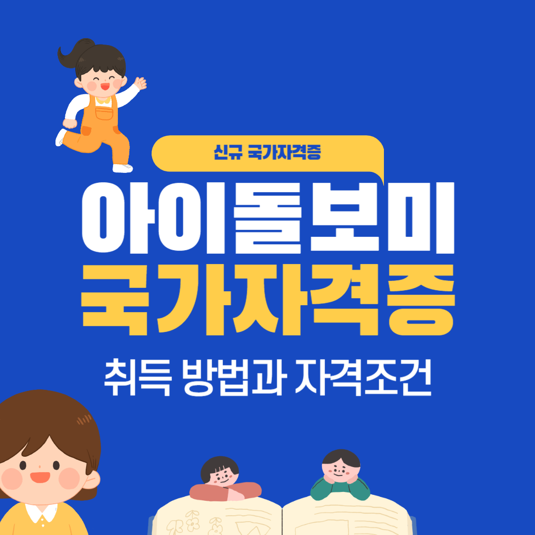 아이돌보미 국가자격증 취득 방법, 조건, 교육 과정