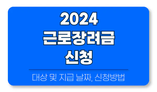 2024년 근로장려금