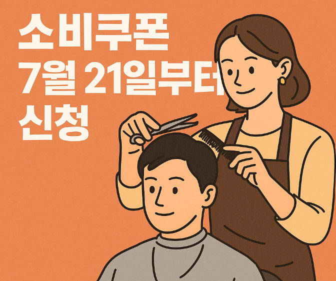 소비쿠폰 지급시기 관련이미지