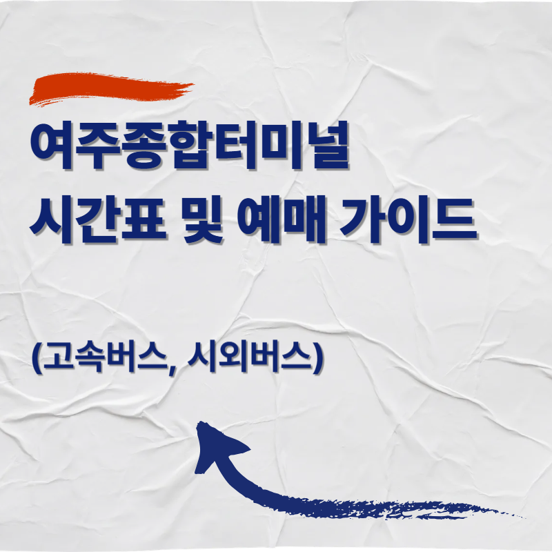여주종합터미널 시간표 및 예매 가이드 (고속버스, 시외버스)