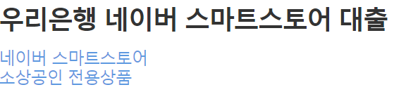 우리은행 네이버 스마트스토어 대출