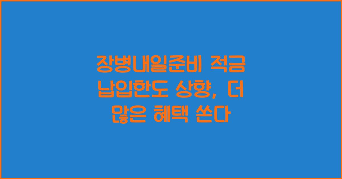 장병내일준비 적금 납입한도 상향