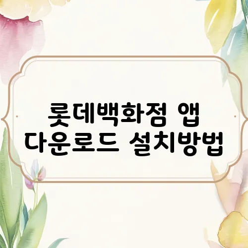 롯데백화점 앱 다운로드 설치방법