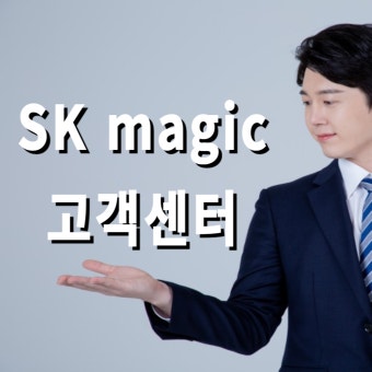 SK매직 고객센터 as 전화번호 안내