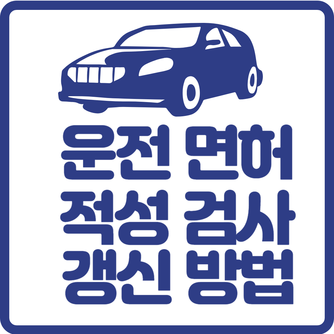 운전면허 적성검사 갱신 방법