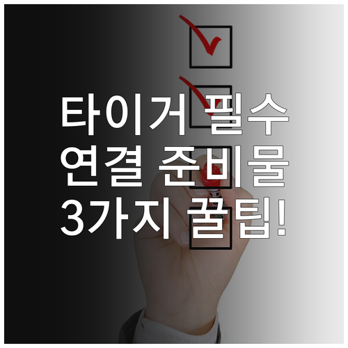 타이거에어 타이완 고객센터 빠른 연결..