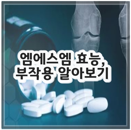 엠에스엠 효능, 부작용 알아보기
