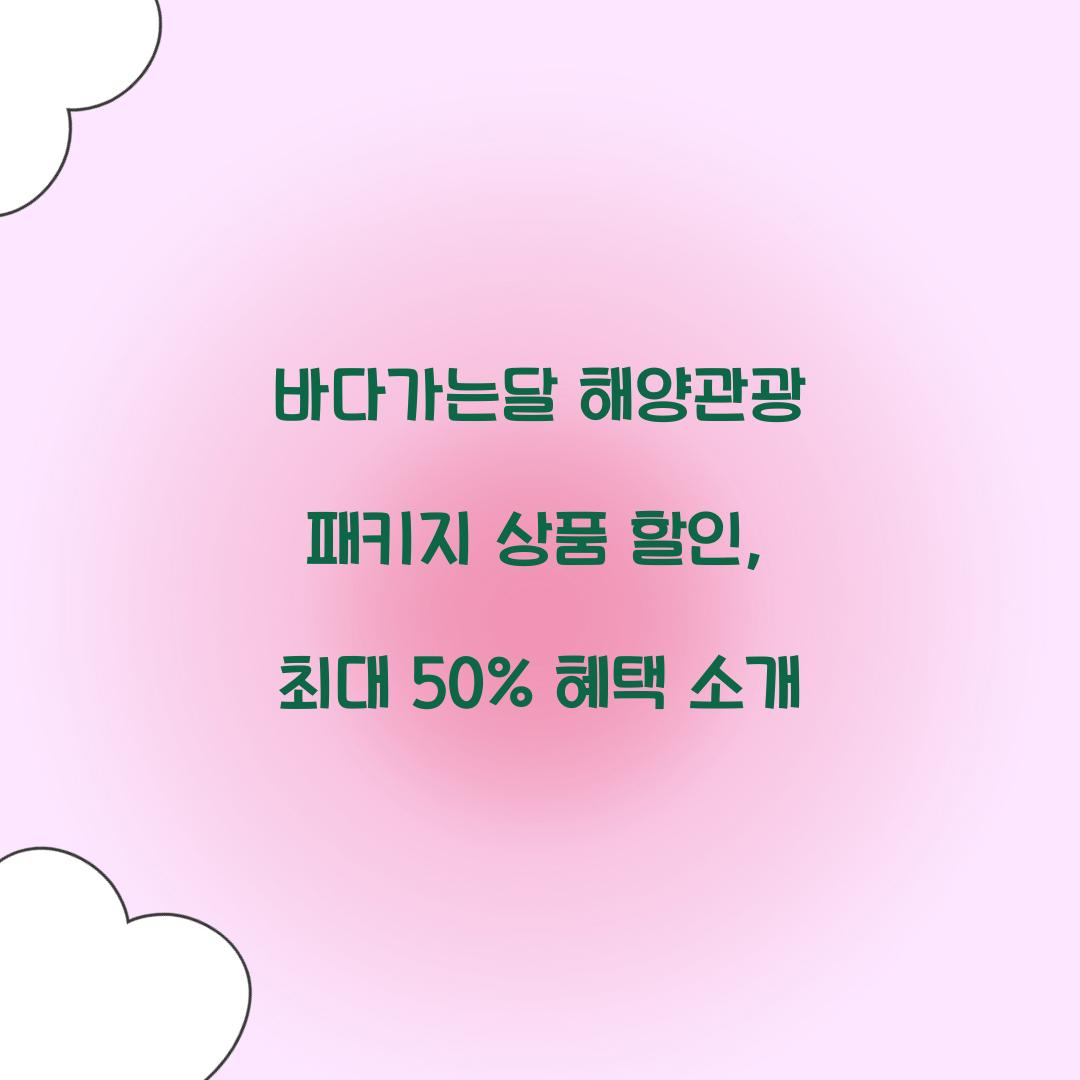 바다가는달 해양관광 패키지 상품 할인