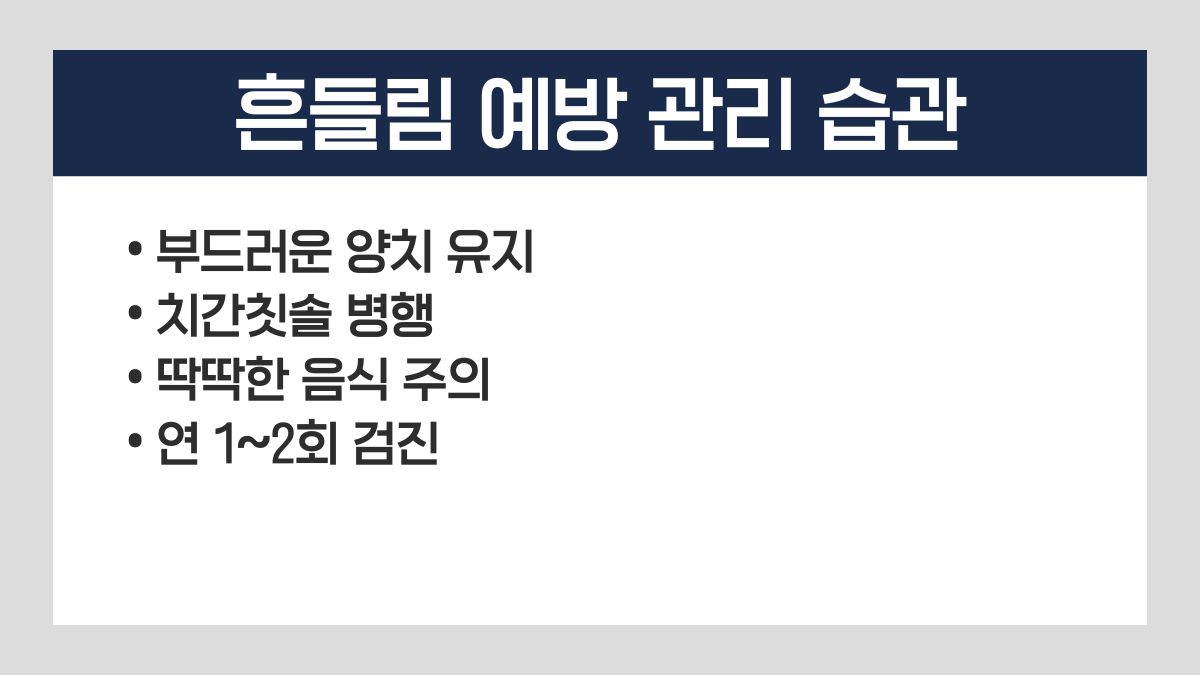 임플란트 흔들림