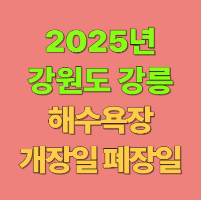 2025년 강원도 강릉시 해수욕장 개장일 폐장일 정리