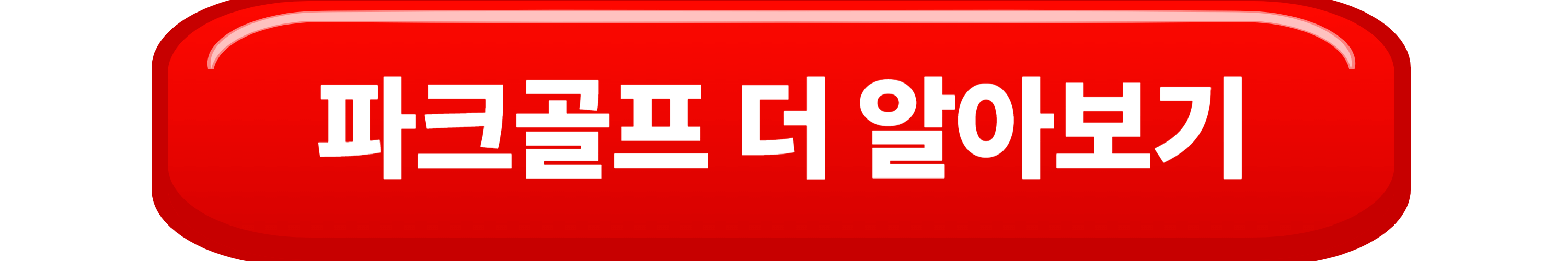 파크골프에서 실수 줄이는 법! 초보들이 자주 하는 5가지 실수