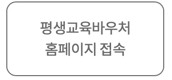 평생교육-바우처-신청방법-총정리-평생교육바우처