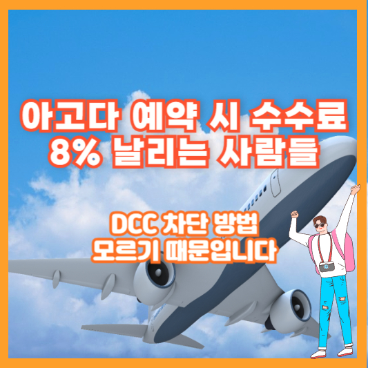 아고다 예약 시 수수료 8% 날리는 사람들, DCC 차단 방법 모르기 때문입니다