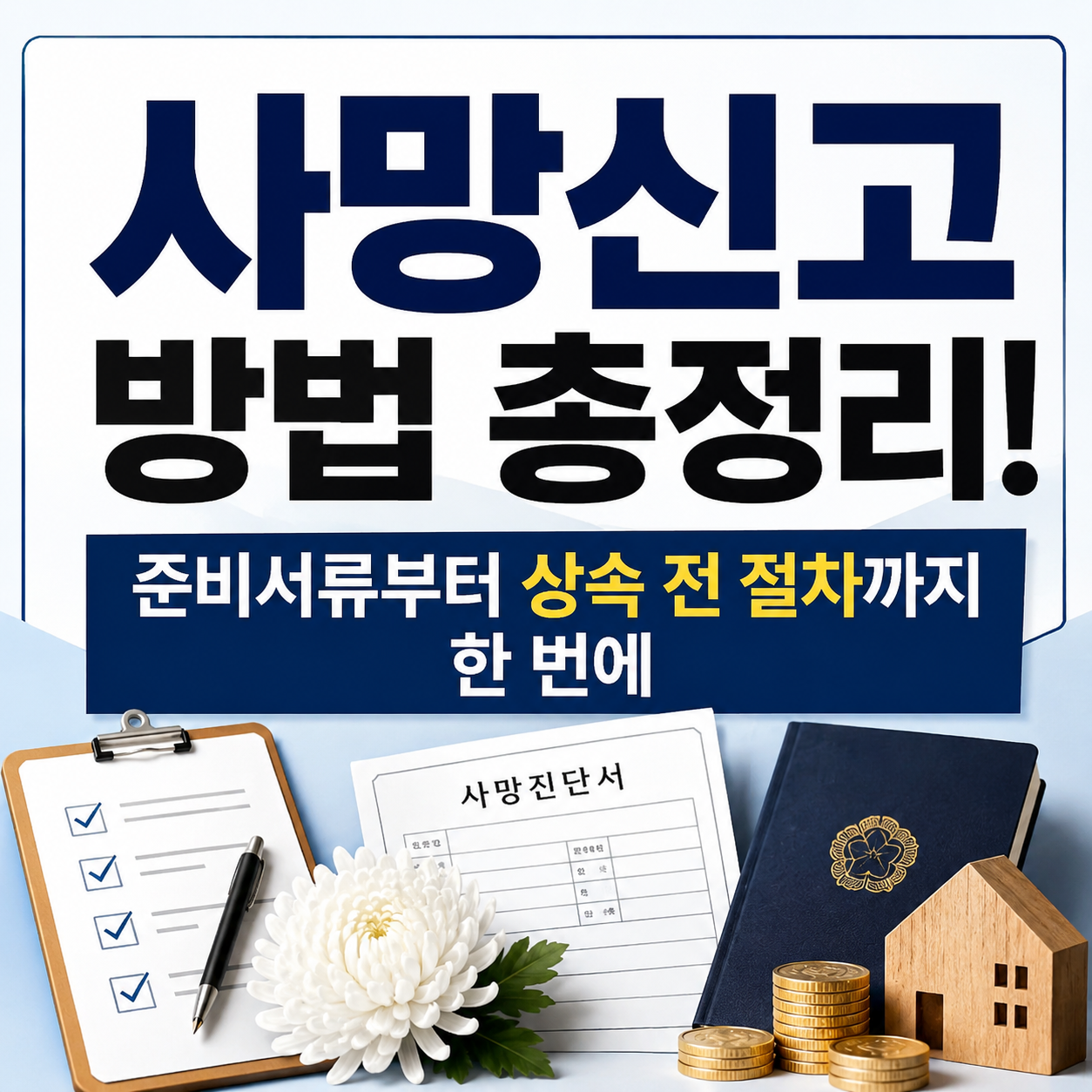 사망신고 방법