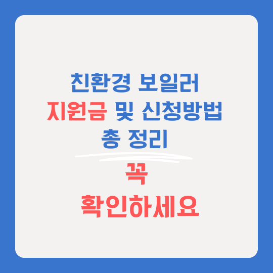 친환경 보일러 지원금 썸네일