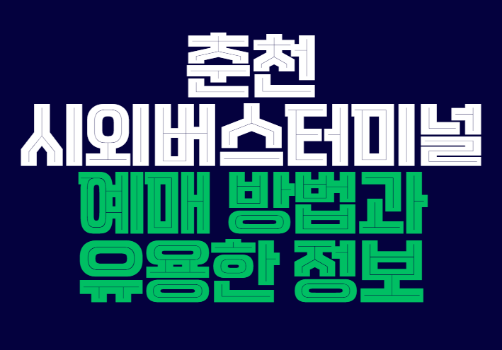 춘천시외버스터미널_예매