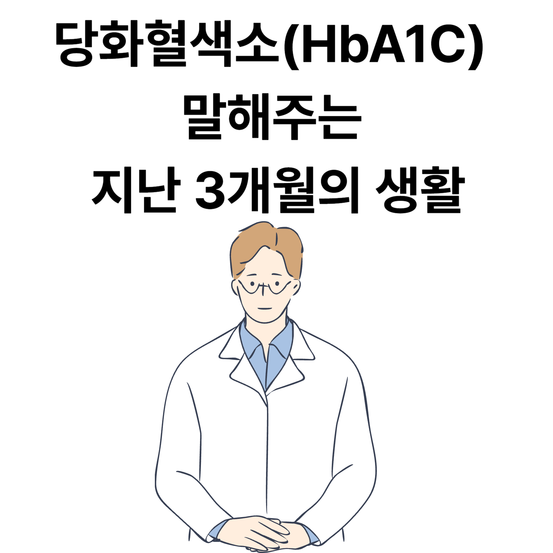당화혈색소가 말해주는 지난 3개월의 생활