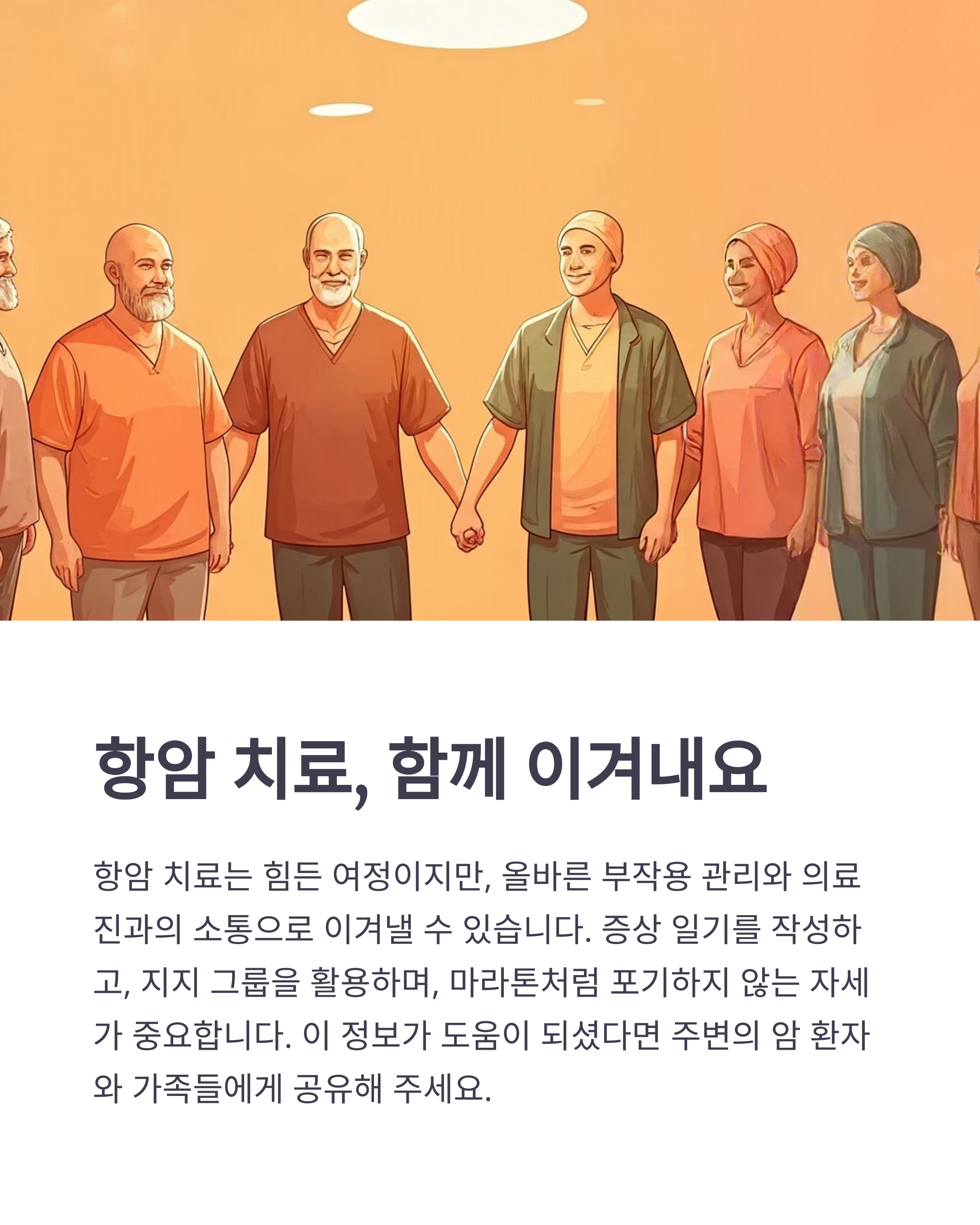 항암치료 심리적 대처와 지지네트워크 구축