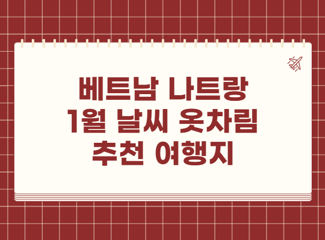 베트남 나트랑 1월 날씨 옷차림 추천 여행지