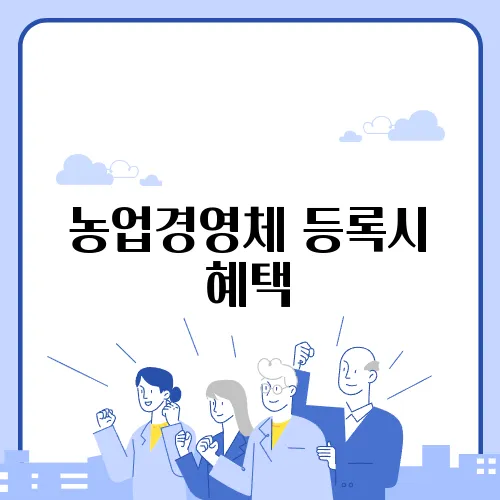 농업경영체 등록시 혜택