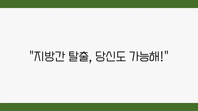 건강검진 지방간 원인 제거 없애는 법 비알콜성 지방간 지방간에 좋은 음식